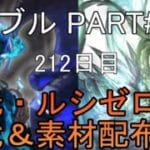 【グランブルーファンタジー】#261 さくっと天元・ルシゼロソロ＆素材配布【212日目】