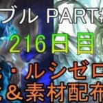 【グランブルーファンタジー】#265 さくっと天元・ルシゼロソロ＆素材配布【216日目】【雑談回】