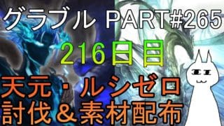 【グランブルーファンタジー】#265 さくっと天元・ルシゼロソロ＆素材配布【216日目】【雑談回】