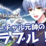 第339回【バーチャル元帥】作業するんば【グランブルーファンタジー】