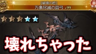 えー、破壊武器(ヴェルサシア武器)5凸ぶっ壊れです【グラブル】