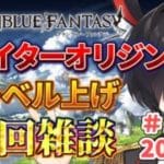 【#グラブル】レベル50まで大変すぎっ！【#新人vtuber】