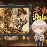 【#グラブル】AFや素材集めの巻き　　【#Vtuber 】