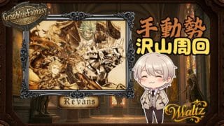 【#グラブル】AFや素材集めの巻き　　【#Vtuber 】