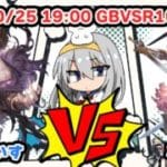 【グラブル】BBTAG猛者 ななしさんジータと10先【はらすていしょく GBVSR グランブルーファンタジーバーサスライジング ベリアル】