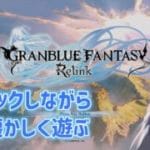 【グラブリリンク】BGMチェックがてら楽しむで【雪月ユウナ/新人Vtuber】ネタバレあり！【グランブルーファンタジーリリンク】