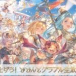 【グラブルEXTRAフェス2025】打ち上げろ！どどんとグラブル生放送SP