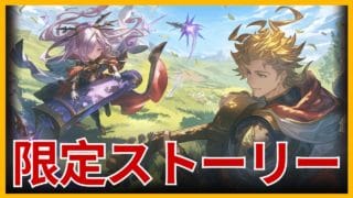 【グラブル】「天王城クロニクル」” 限定ストーリー” | Exclusive Story Siete & Nio (GBF)
