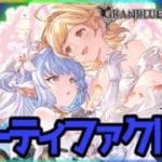 【グラブル２年生】日課＆アーティファクト＆FP【初見さん大歓迎】　#グラブル