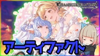 【グラブル２年生】日課＆アーティファクト＆FP【初見さん大歓迎】　#グラブル