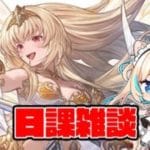 ドレバラやったりFP貯めたり【グランブルーファンタジー】【VTuber #獅堂リオ】