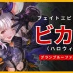 【グラブル】ビカラ（ハロウィン）| Fate Episode Vikala (Halloween) (GBF)