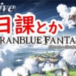 【グラブル】レヴァンス残飯漁り部【GBF】