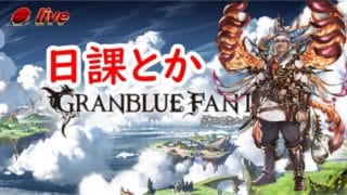 【グラブル】ヴェルサシア練習さえてたもれ🙇♂️【GBF】