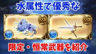 【グラブル】リミ武器以外で優秀な水属性の限定・恒常ガチャ武器を紹介【GBF】【2025年10月】