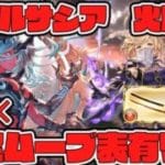 【グラブル】安定ムーブ表有り　ヴェルサシア　破壊武器無し　火属性　晩蝉　陰陽師　【GBF】Versusia Genesis Fire Onmyoji