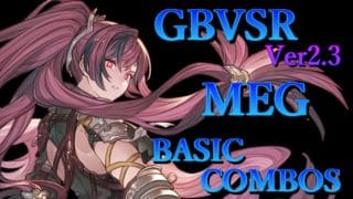 グラブルヴァーサス ライジング メグ 基本 コンボ【 GBVS RISING MEG BASIC COMBOS 】