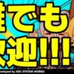 【GBVSR参加型】ローアイン使ってグラブルヴァーサス！！【グランブルーファンタジーヴァーサス -ライジング-/Granblue Fantasy Versus: Rising】