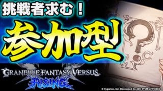 【GBVSR参加型】???使ってグラブルヴァーサス！！【グランブルーファンタジーヴァーサス -ライジング-/Granblue Fantasy Versus: Rising】