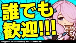 【GBVSR参加型】ナルメア使ってグラブルヴァーサス！！【グランブルーファンタジーヴァーサス -ライジング-/Granblue Fantasy Versus: Rising】