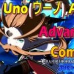 【GBVSR】 ウーノ コンボ , Uno Combos , Anre Combos 「グランブルーファンタジーヴァーサス -ライジング-」 #gbvsr   一爺連段