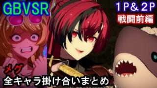 【新キャラ】メグ 全キャラ掛け合いまとめ（戦闘前編）【GBVSR・Granblue Fantasy Versus -RISING-・グラブルヴァーサスライジング】