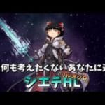 【グラブル】日々疲れているあなたに送りたいシエテHLフルオートソロ(+火力救援編成)～直火マグナ仕立て～【ゆっくり実況】