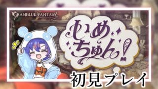 〖 #グラブル〗スタレも引くよ！ルナール達の物語を全力で楽しむ！「いめちゅん！」を初体験する初心者騎空士🔰〖#グラブル初心者 〗八月朔日ユウ/Hozumi Yuu