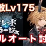 【光ドレバラ】強敵Lv175・フルオート討伐！【グラブル2025年10月】