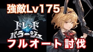 【光ドレバラ】強敵Lv175・フルオート討伐!【グラブル2025年10月】