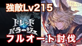 【光ドレバラ】強敵Lv215・フルオート討伐！【グラブル2025年10月】