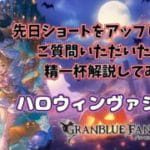 【グラブル】ハロウィンヴァジラを頑張って解説してみたの巻【Projectアリア#グラブル　#グランブルーファンタジー】