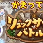 〖 #グラブル〗復刻待ってました！👏リュックサックバトル目指せSランク！〖#グラブル初心者 〗八月朔日ユウ/Hozumi Yuu