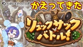 〖 #グラブル〗復刻待ってました!👏リュックサックバトル目指せSランク!〖#グラブル初心者 〗八月朔日ユウ/Hozumi Yuu