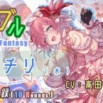 [#熊空士] [#グラブル] 水屬性SSR ダメージ記録 “ チチリ( 水 ) ” [10rounds][#小熊墨樹](角色評價在說明欄)