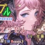 [#熊空士] [#グラブル] 水屬性SSR ダメージ記録 “ ハロエッセル ” [10rounds][#小熊墨樹](角色評價在說明欄)