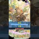 [#熊空士] [#グラブル] 風属性SSR スキルショー【カロ(卡羅)】【中文技能】 [#熊本屋 ] #碧藍幻想 #gbf #Shorts #カロ