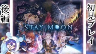 〖 #グラブル 後編〗７周年記念イベント「STAY MOON」を初体験する初心者騎空士🔰〖#グラブル初心者 〗八月朔日ユウ/Hozumi Yuu
