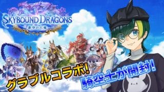 【シャドバ】新パック『蒼空の六竜』をグラブル大好き騎空士が開封する！！【Shadowverse: Worlds Beyond】