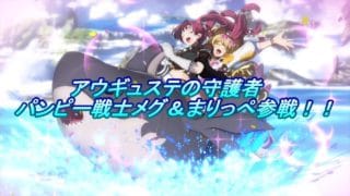 「グラブルVSライジング」「ギュステの守護者で最強一般人メグ＆まりっぺ参戦」を使ってみるよ。