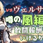 【グラブル】VSヴェルサシア！噂の風編成で敢闘報酬狙いたいなぁ。【Projectアリア】#Vtuber #グラブル #グランブルーファンタジー