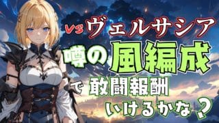 【グラブル】VSヴェルサシア!噂の風編成で敢闘報酬狙いたいなぁ。【Projectアリア】#Vtuber #グラブル #グランブルーファンタジー