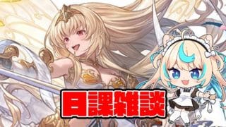 ドレバラやる【グランブルーファンタジー】【VTuber #獅堂リオ】