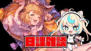 【ハロスタレ】日課雑談【グランブルーファンタジー】【VTuber #獅堂リオ】