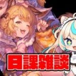 ヴェルサシアクリアしたし戦記片づけるか…【グランブルーファンタジー】【VTuber #獅堂リオ】