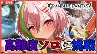 【グラブル】【失敗回】天元ソロとルシゼロソロに水属性で挑戦する配信!【VTuber】