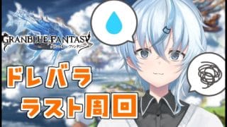 【グラブル/初心者】ずっとぐるぐる【北別府/VTuber】