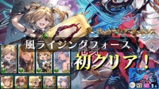 初クリア！『ヴェルサシア』風ライジングフォース  Versusia【グラブル】