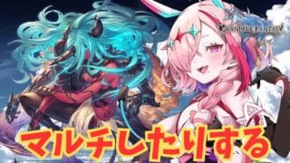 喋りながらマルチをしたりするんじゃ【#グランブルーファンタジー  】   ＃Vtuber　#ゲーム実況 　#グラブル 　#ひとふたきり　＃ルシゼロ