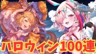 ハロウィンフェス引くしかないじゃん！？【#グランブルーファンタジー  】   ＃Vtuber　#ゲーム実況 　#グラブル 　#ひとふたきり　#ガチャ